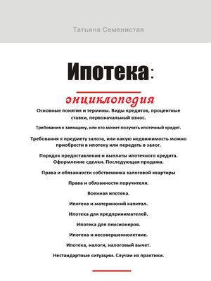 cover image of Ипотека. Энциклопедия